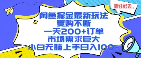 闲鱼掘金最新玩法，复购不断，一天200+订单，市场需求巨大，小白无脑上手日入1k+【揭秘】-皮皮网创