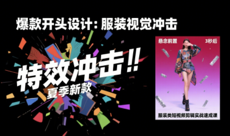 大墨老师·服装类短视频剪辑实战速成课-皮皮网创