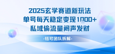 2025玄学赛道新玩法单号每天稳定变现1k+私域偷流量闷声发财-皮皮网创