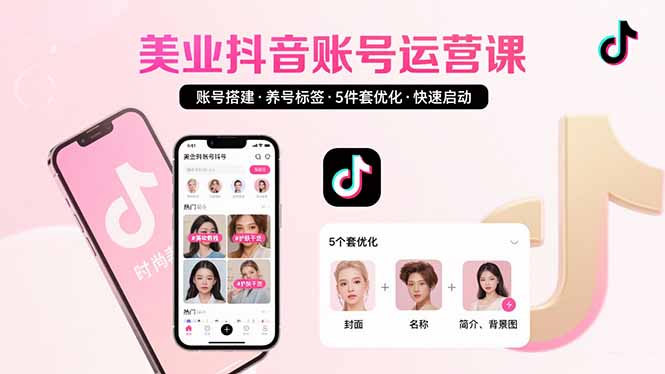 美业账号搭建，养号与标签设置，5件套优化，快速启动抖音运营-皮皮网创