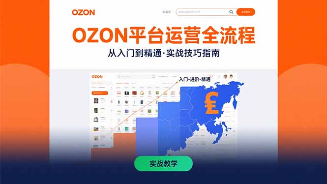 OZON平台运营全流程：快速掌握OZON从入门到精通的实战技巧-皮皮网创