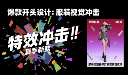服装类短视频剪辑实战速成课，30天掌握算法适配剪辑术，完播率提升25%-皮皮网创