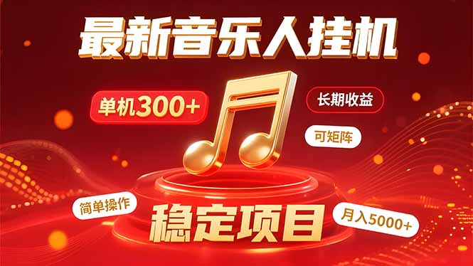 音乐挂机赚米计划｜你的碎片时间，正在变成「流动的收益」-皮皮网创