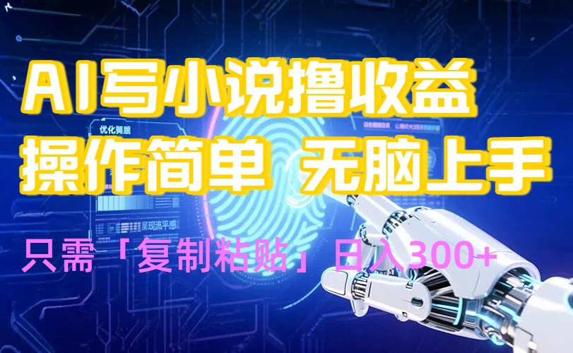 AI写小说爆火玩法，小白也能无脑操作，复制粘贴日入300+-皮皮网创