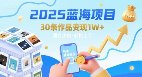 2025蓝海项目30条作品 变现1w+ 有手就能操作适合小白做-皮皮网创