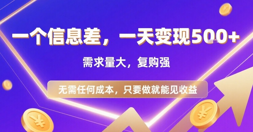一个信息差，一天变现5张+，需求量大，复购强，无需任何成本，只要做就能见收益【揭秘】-皮皮网创