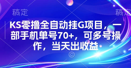 KS零撸全自动挂G项目，一部手机单号70+，可多号操作，当天出收益【揭秘】-皮皮网创