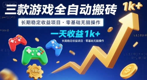 三款游戏全自动搬砖，一天收益1k+，长期稳定收益项目，零基础无脑操作【揭秘】-皮皮网创