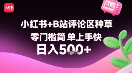 小红书+B站评论区种草，零门槛简单上手快 ，1分钟一单，只需复制粘贴评论就有钱-皮皮网创