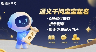 通义千问给宝宝起名 0基础可操作 接单到爆 新手小白日入1k+-皮皮网创