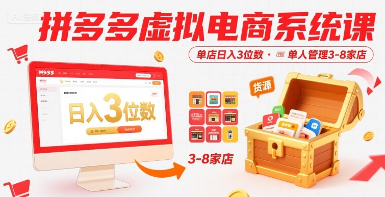 拼多多虚拟电商系统课，单店日入3位数，单人可管理3-8家店【附货源】-皮皮网创