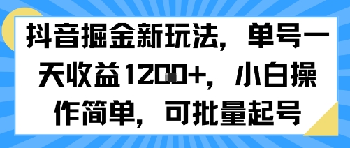抖音掘金新玩法，单号一天收益多张，小白操作简单，可批量起号-皮皮网创
