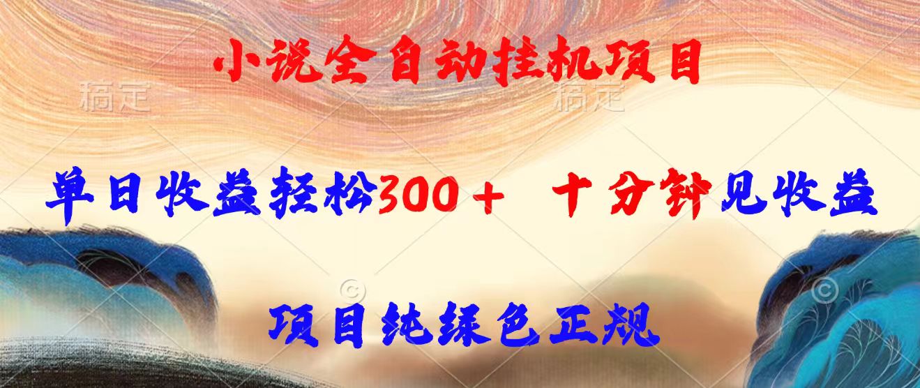 小说全自动挂机项目，单日收益轻松300，十分钟见收益，项目纯绿色正规-皮皮网创