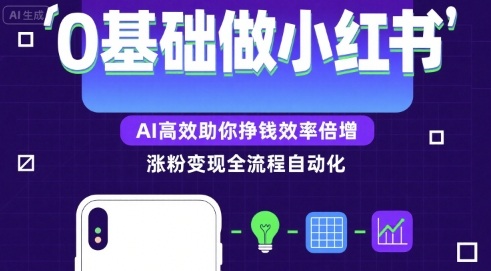 0基础如何做涨粉变现的小红书，AI高效助你賺钱效率倍增-皮皮网创