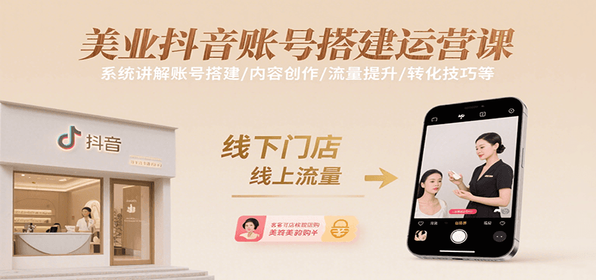 美业抖音账号搭建运营课，系统讲解账号搭建/内容创作/流量提升/转化技巧等-皮皮网创