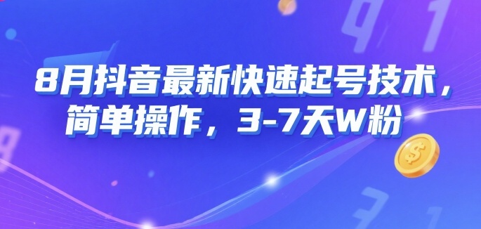 8月抖音最新快速起号技术，简单操作，3-7天1W粉-皮皮网创
