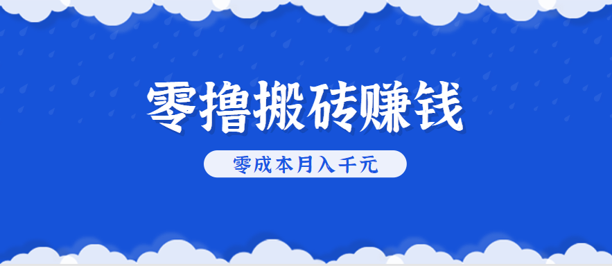 零撸搬砖，不用剪视频不用做直播，只需一部手机就能轻松月收入几千上万元-皮皮网创