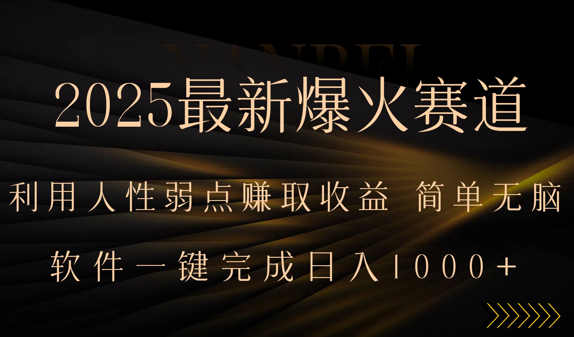 2025最新爆火赛道，利用人生弱点赚取收益，全程一键批量制作，小白轻松…-皮皮网创