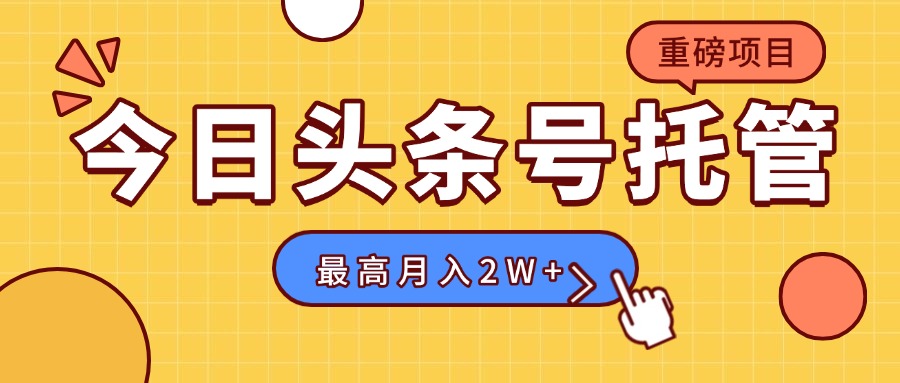 【头条号托管 】我存作品到草稿箱，你每天5分钟发布，最高月入2W+-皮皮网创