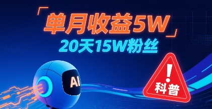 单月收益5W，20天15W粉丝，AI做儿童防拐科普视频，互动超高-皮皮网创