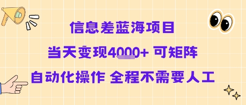 信息差蓝海项目当天变现多张 可矩阵自动化操作 全程不需要人工-皮皮网创