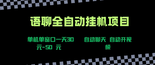 语聊自动视频自动聊天项目全新玩法，单机单窗口一天30-50+，新手看完直接上手【揭秘】-皮皮网创