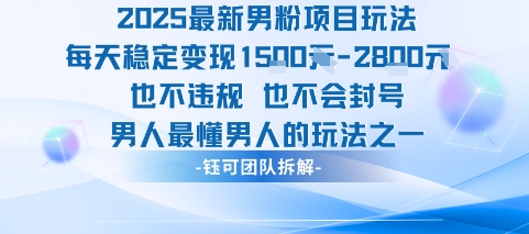 2025最新男粉项目玩法每天变现1k+也不违规也不会封号男人最懂男人的玩法-皮皮网创