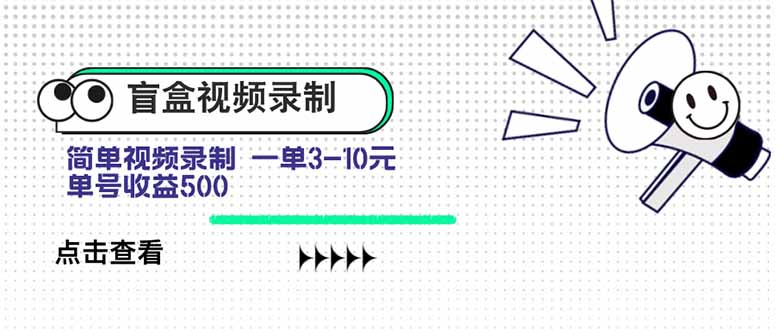 盲盒视频录制项目 简单录制视频 一单3-10元 单号收益500-皮皮网创