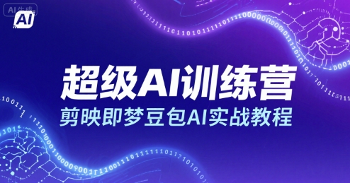 超级AI训练营，剪映即梦豆包AI实战教程-皮皮网创