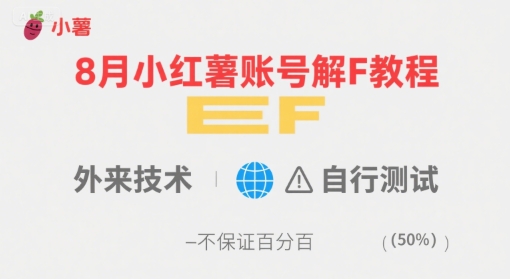 8月小红薯账号解封教程，外来技术，自行测试，不保证百分百-皮皮网创