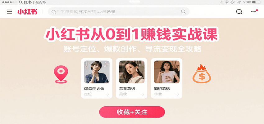 小红书从0到1赚钱实战课：账号定位、 爆款创作 、导流变现全攻略-皮皮网创