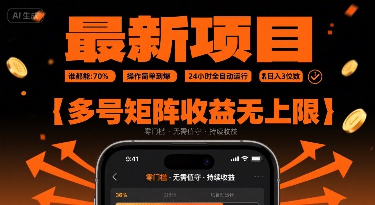 最新挂G项目：谁都能做，操作简单到爆，24 小时全自动运行，日入3位数，多号矩阵收益无上限【揭秘】-皮皮网创