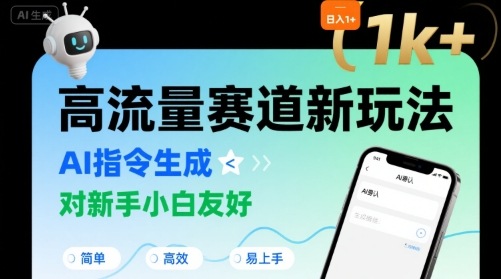 日入1k+的高流量赛道新玩法，AI指令生成，对新手小白友好【附带指令词】-皮皮网创