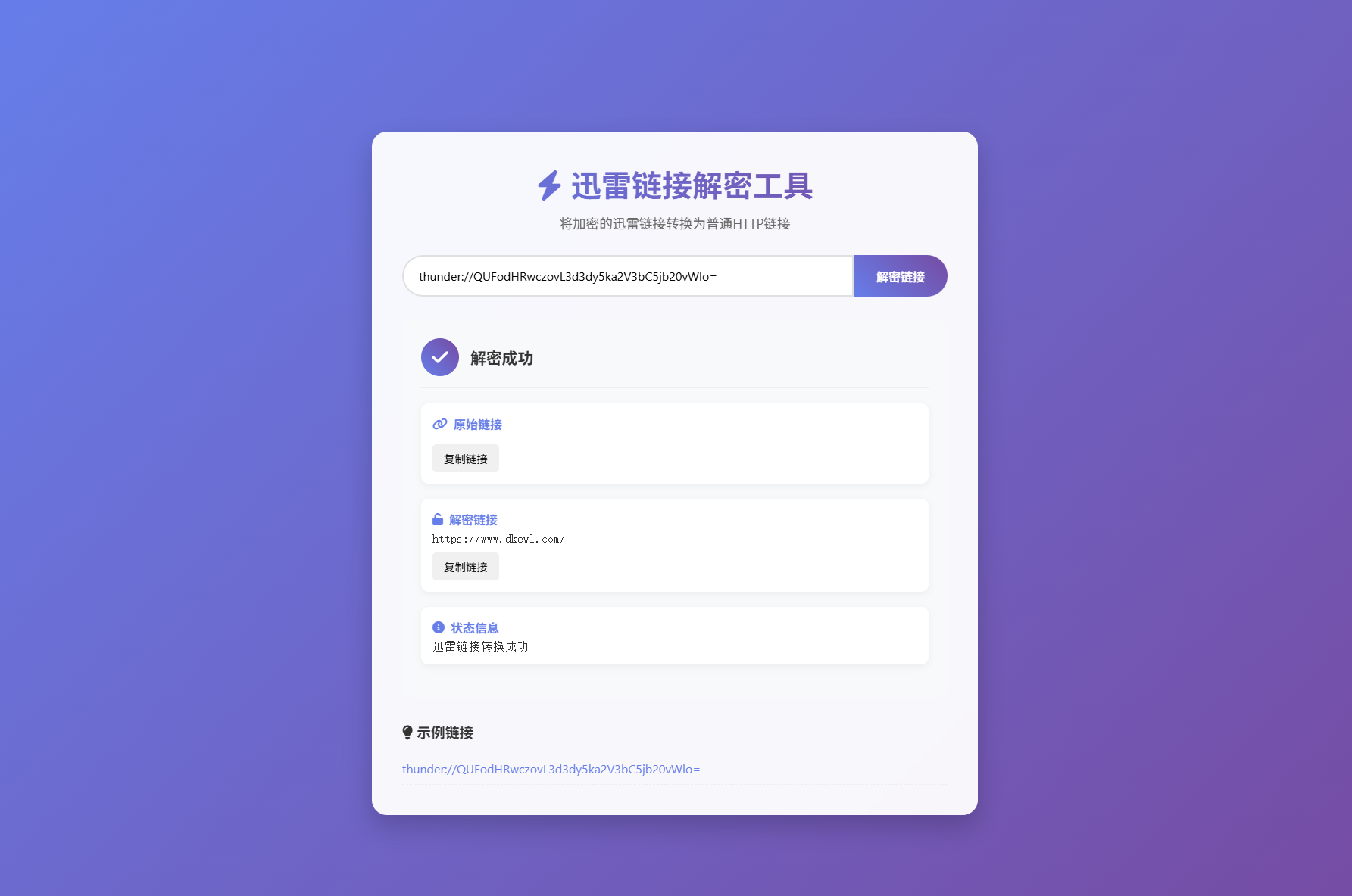 迅雷链接在线解密解析工具系统源码/本地化API/开源-皮皮网创