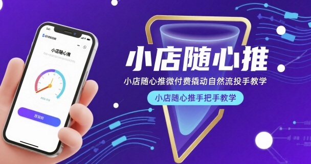 小店随心推微付费撬动自然流投手教学，小店随心推手把手教学-皮皮网创