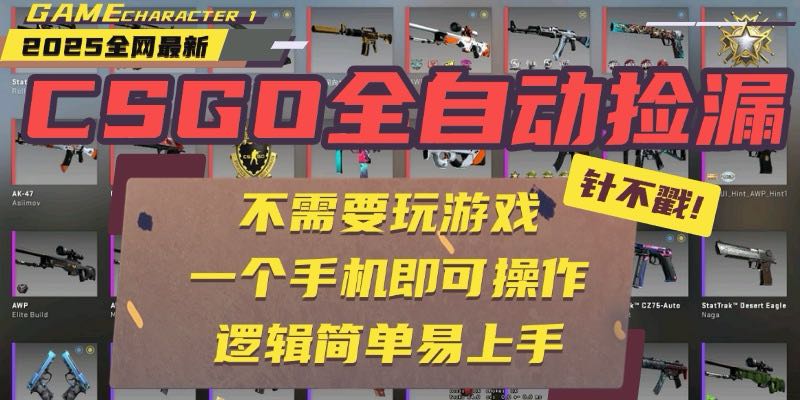 CSGO自动捡漏项目，最新玩法，不用挂机不用玩游戏，一个手机即可操作。…-皮皮网创