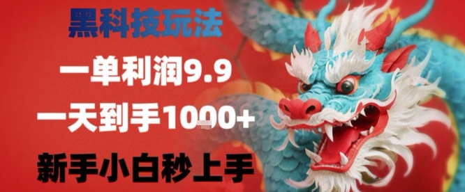 黑科技一单利润9.9米，一天轻松四位数项目，不挑人，小白也可轻松上手【揭秘】-皮皮网创