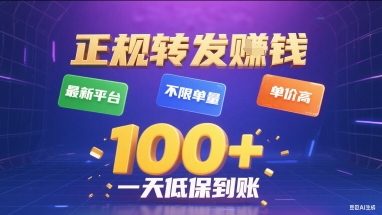 正规转发挣钱，最新平台，不限单量，单价高，一天1张+低保到账【揭秘】-皮皮网创