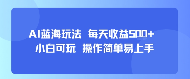 AI故事号蓝海玩法 每天收益5张+ 小白可玩 操作简单易上手-皮皮网创
