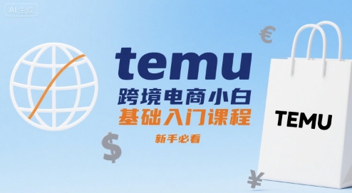 temu跨境电商小白基础入门课程，新手必看-皮皮网创