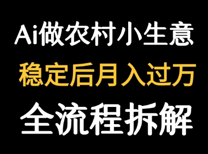 用DeepSeek写农村小生意做流量主  篇篇都是大爆文-皮皮网创
