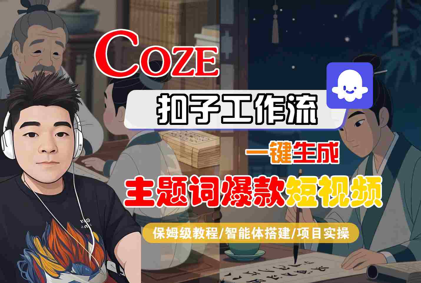 COZE扣子工作流一键生成主题词爆款短视频，保姆级教程-智能体搭建-项目实操-皮皮网创