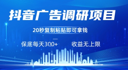 抖音广告调研项目，只需复制粘贴广告即可挣钱，任务不限量，一天稳定3张-皮皮网创