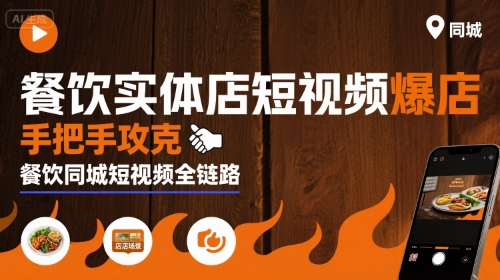 餐饮实体店短视频爆店，手把手攻克餐饮同城短视频全链路-皮皮网创