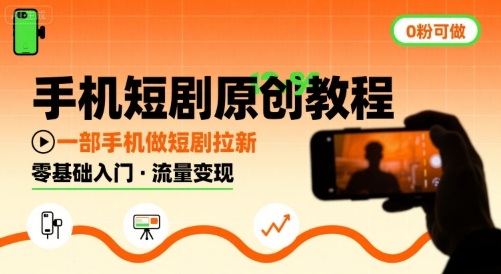 手机短剧原创教程，教你一部手机做短剧拉新，0粉可做-皮皮网创