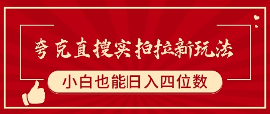夸克直搜实拍拉新玩法，小白也可以日入四位数-皮皮网创