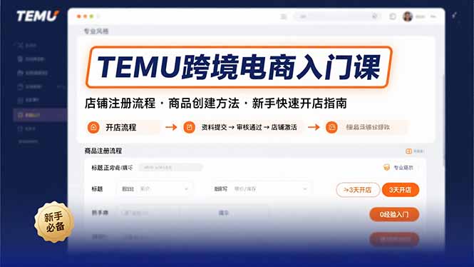 TEMU跨境电商入门课，店铺注册流程，商品创建方法，新手快速开店指南-皮皮网创