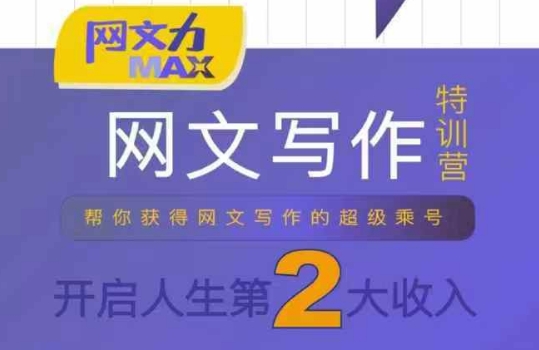 网文力Max 网文写作课，10节干货理论结合案例，开启第二收入-皮皮网创