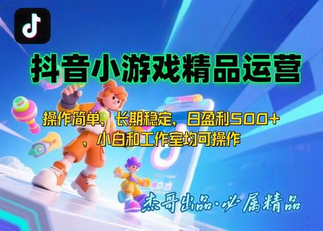 【抖音小游戏项目第二期】操作简单，长期稳定，日盈利500+，小白和工作…-皮皮网创