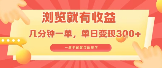 淘宝闪购浏览就有收益，几分钟一单，一部手机就可操作，操作简单，小白轻松日入3张【揭秘】-皮皮网创